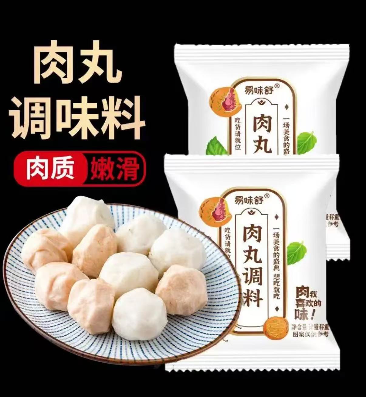 【雅兮】易味舒肉丸调味粉20g家用调料丸子潮汕牛肉丸四喜丸子
