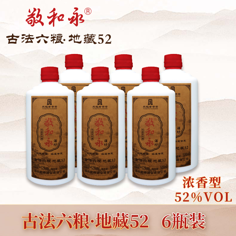 敬和永敬和永古法六粮地藏52 浓香型52度酒厂直发整箱6瓶优级52度