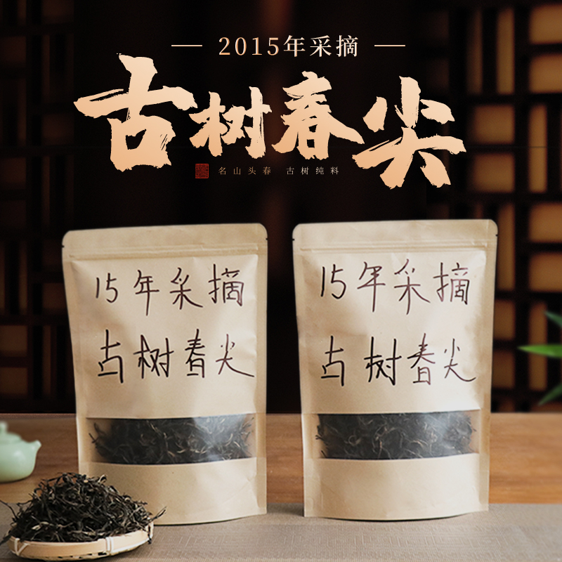 【7号链接】茶农私房茶 2015年白莺山采摘头春古树，老生茶
