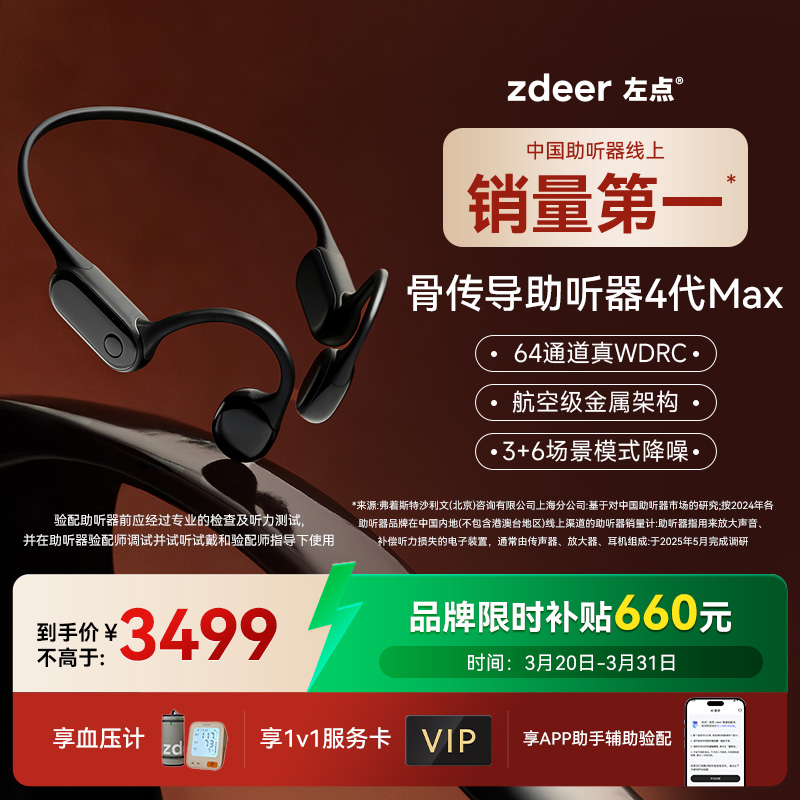 左点zdeer4代max骨传导助听器64通道长续航 金属架构 辅助验配老年人专用商品图