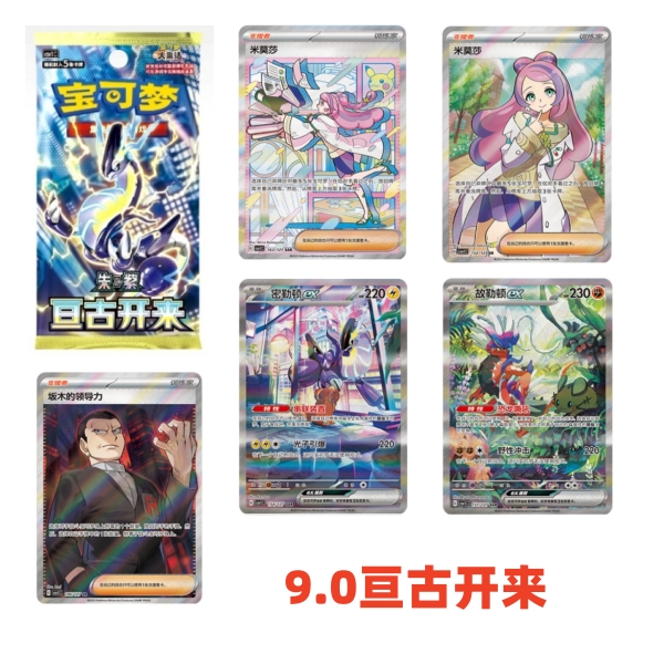 9.0 补充包 亘古开来 集换式卡牌盲盒「默认代拆」
