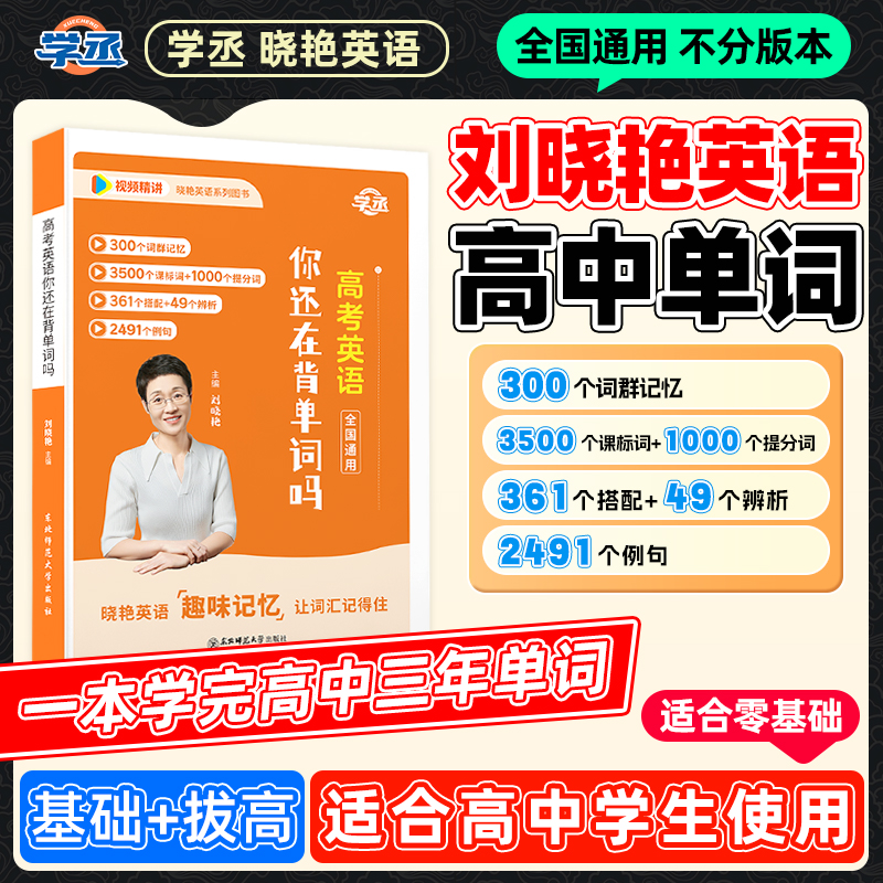 学丞刘晓艳高中英语单词语法默写解题书全国高考通用配视频精讲sw