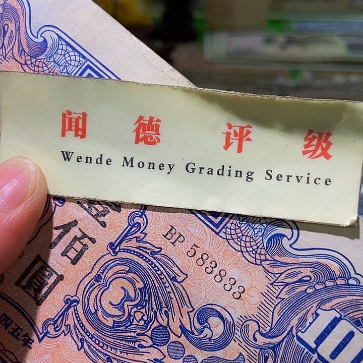 退市老纸币品相如图看好再买