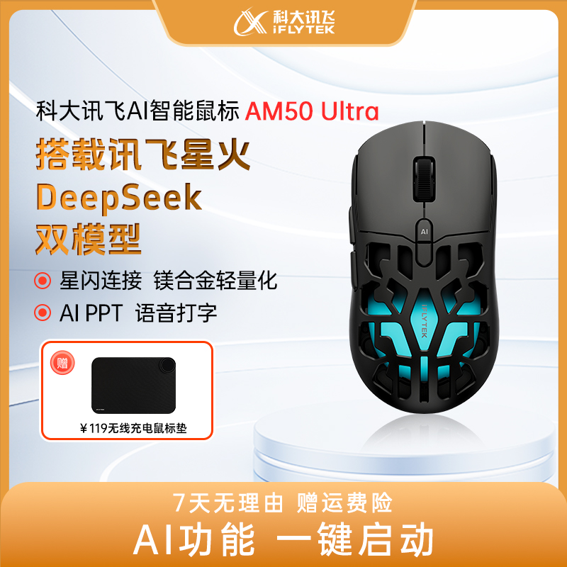 iFLYTEK/科大讯飞无线游戏鼠标镁合金星闪连接AI欧姆龙AM50 Ultra