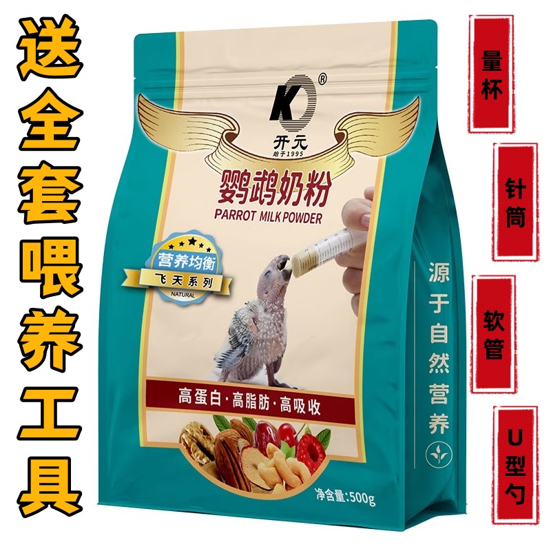 开元奶粉100g虎皮牡丹玄风小太阳鹦鹉雏鸟半毛手养营养奶粉500g