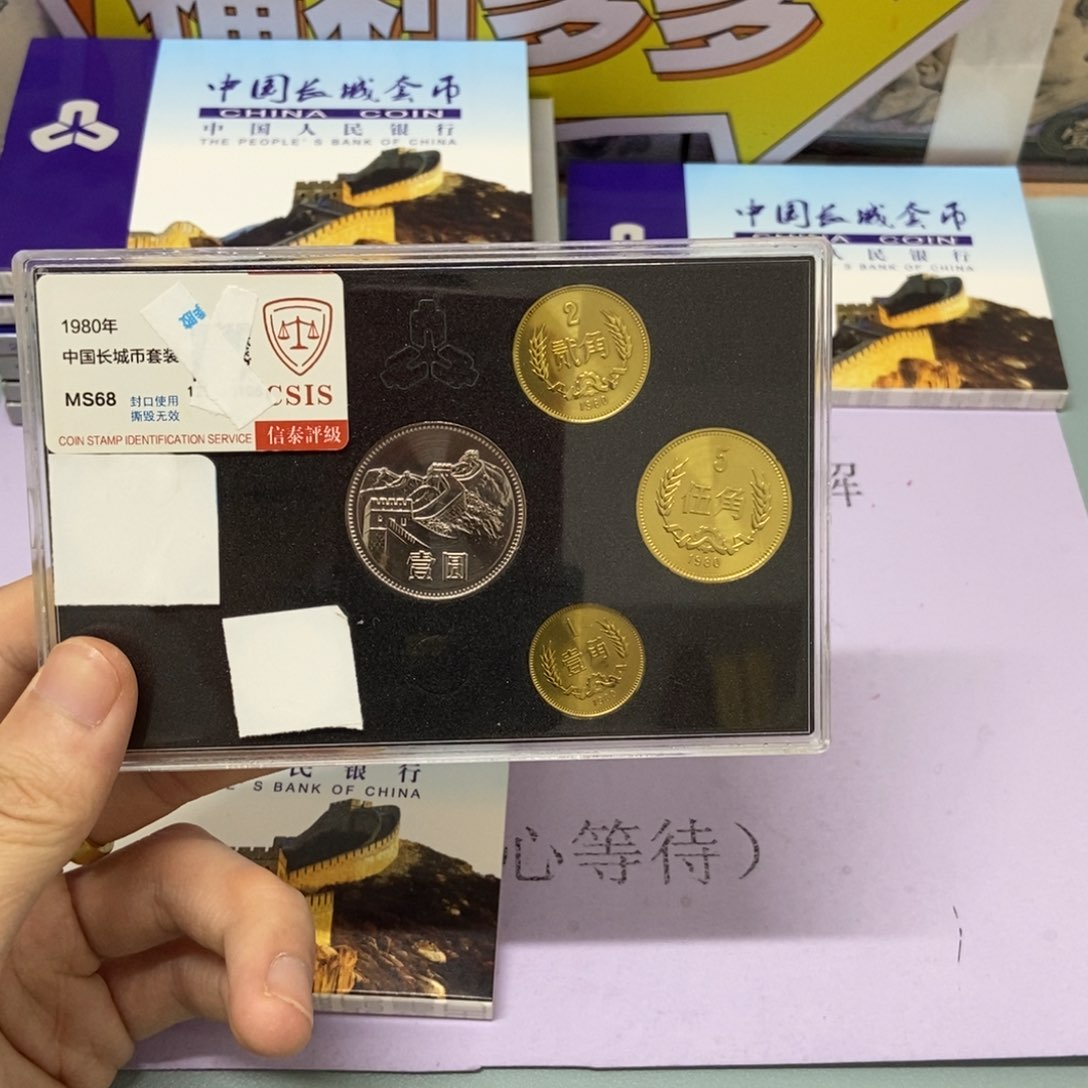 铜1980年长城币套装评级68分发货