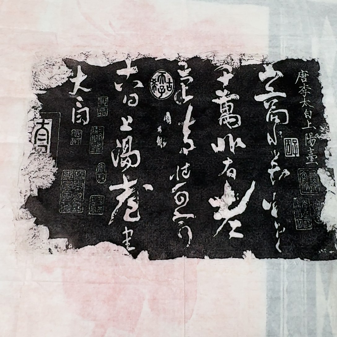 拓片用纸其他上阳台帖
