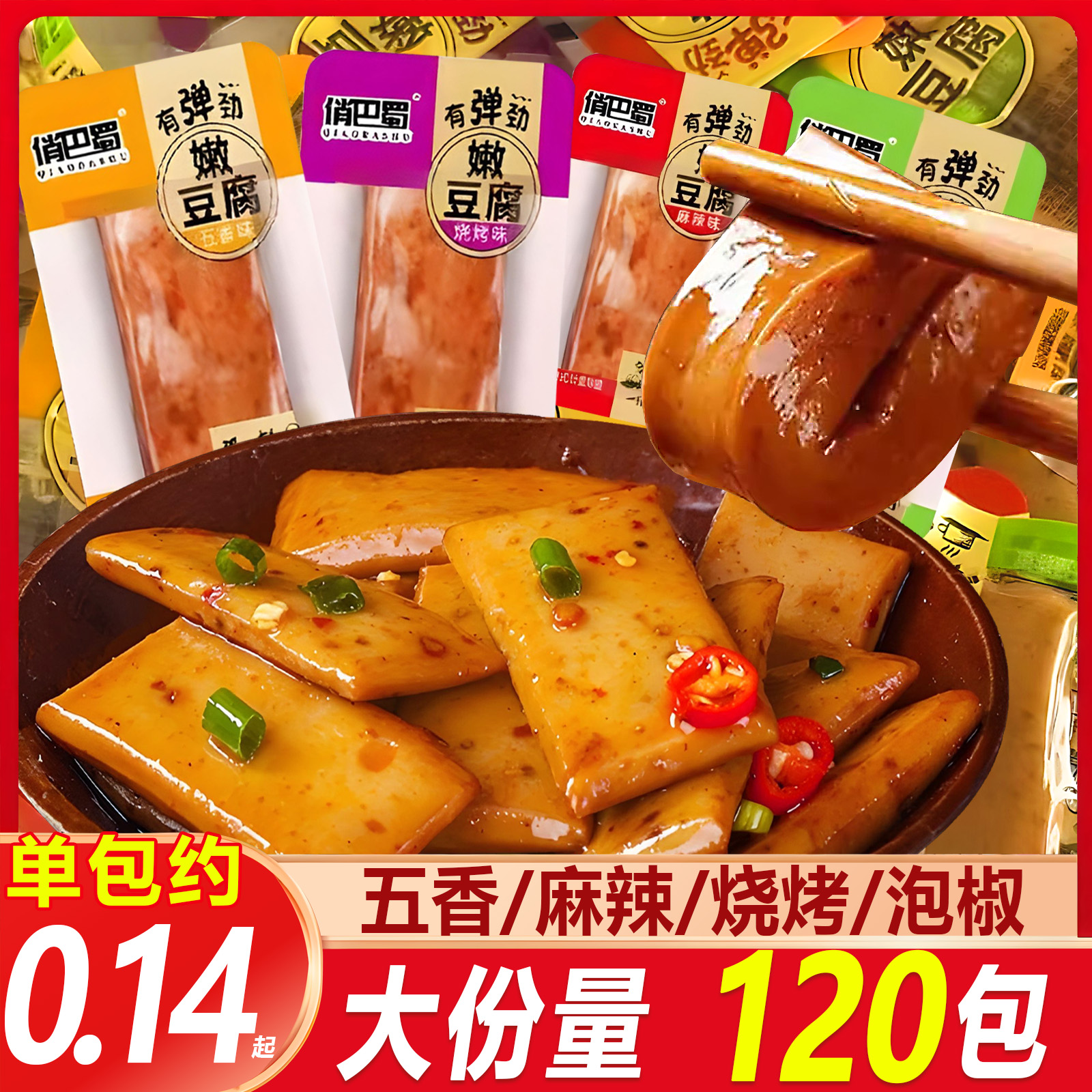 【足足120包】俏巴蜀嫩豆腐多口味零食手磨Q弹豆干豆制品小吃囤货装