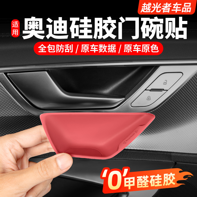 适用奥迪A6LA7L车内门碗硅胶保护贴垫Q5L内拉手装饰用品改装配件
