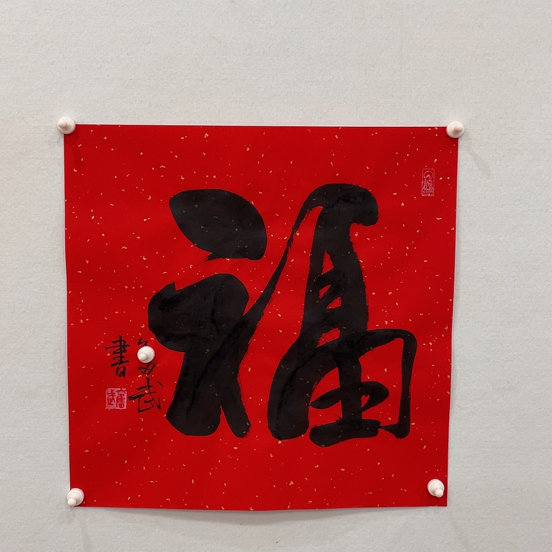 博航艺术书法作品
