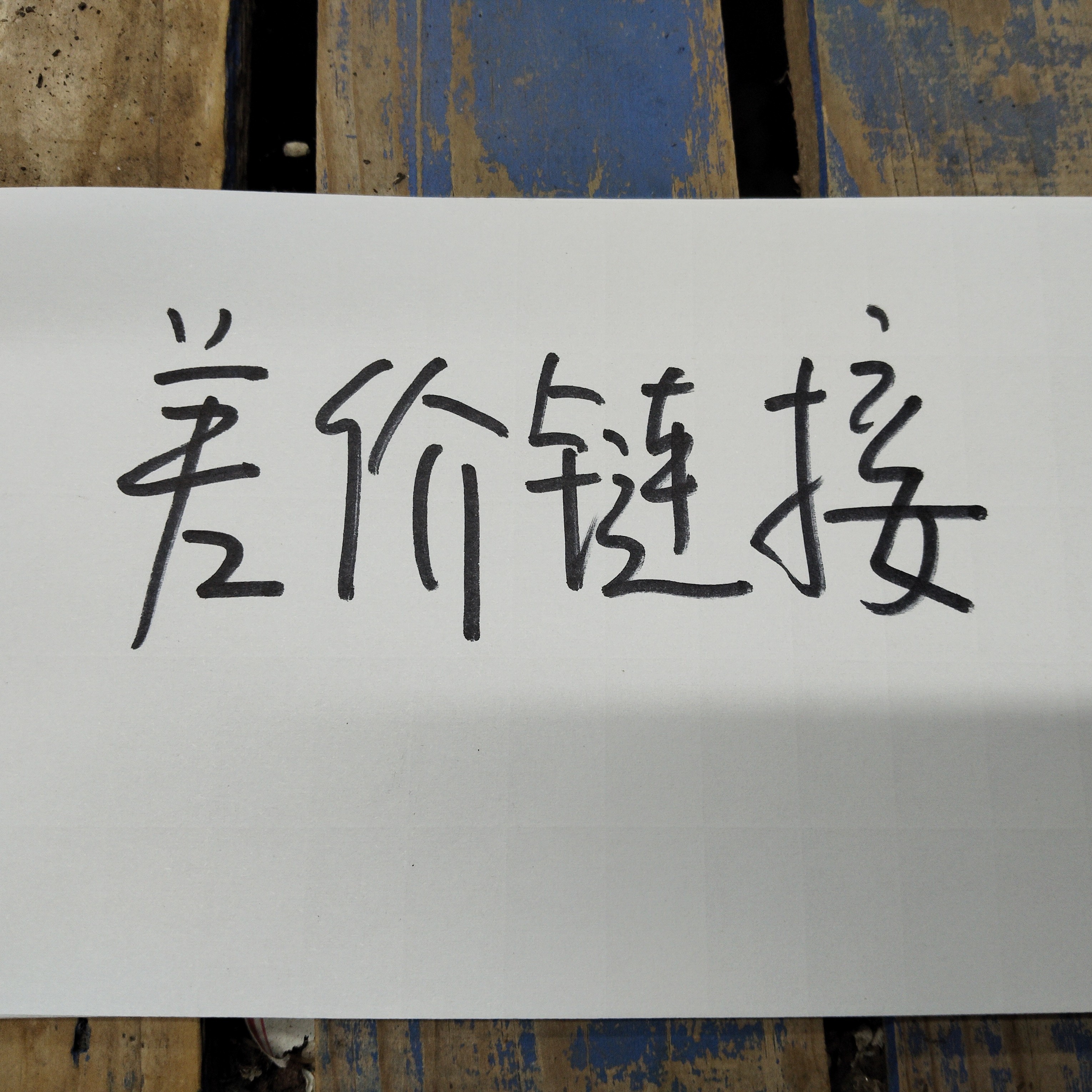 非偏远地区满18元包邮 多肉补差价链接
