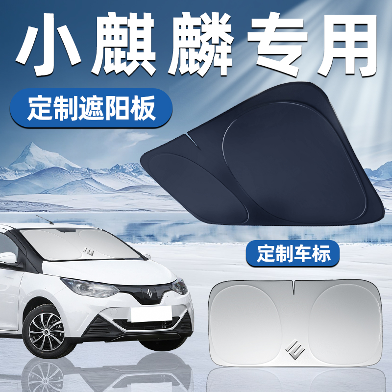 江铃小麒麟ev2专用遮阳板遮阳前挡防晒隔热挡伞帘汽车前挡风玻璃