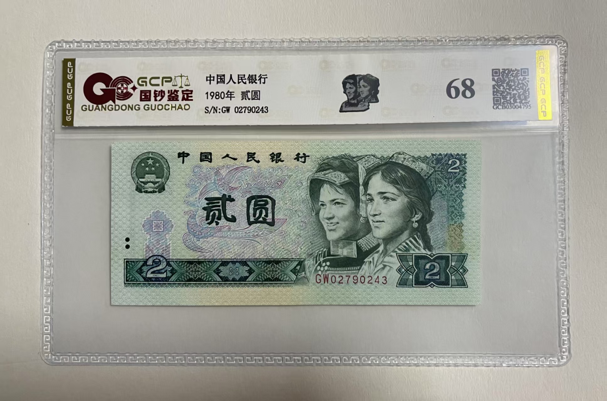 退市第四套人民币902单张68分，国钞鉴定