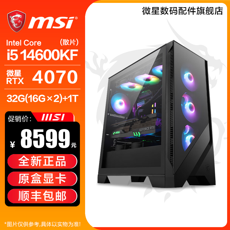 【年货节】14600KF+4070三角洲台式黑色组装电脑主机