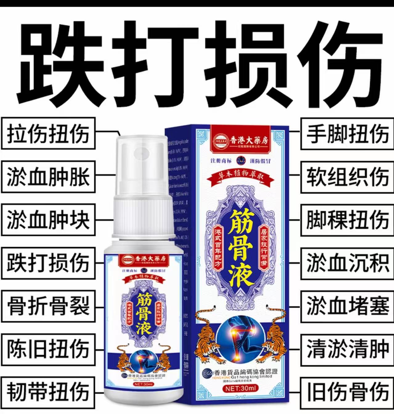 【香港筋骨液】骨折骨裂跌打损伤关节扭伤韧带拉伤筋骨受伤消肿止痛