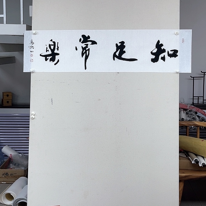书法高炳山书法四平尺