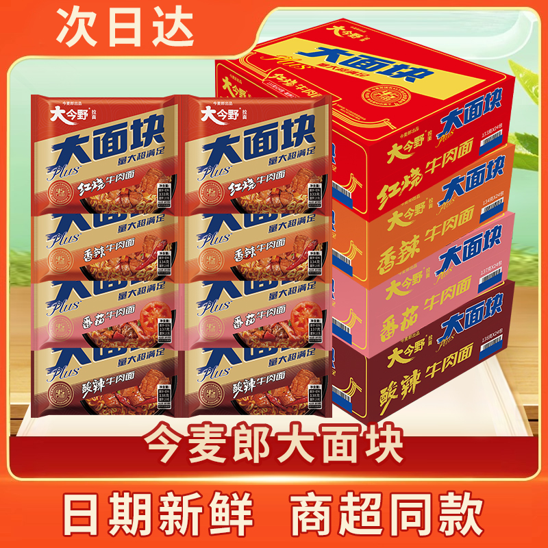 【次日达新日期】今麦郎大面块方便面泡面多口味混装红烧香辣番茄速食泡面