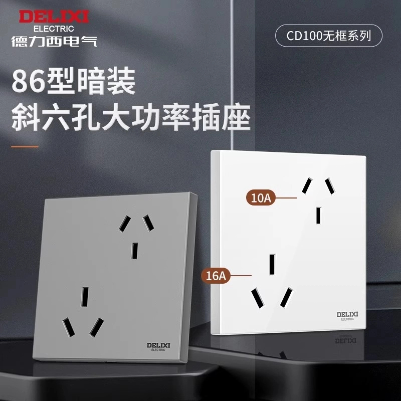 德力西六孔插座面板二三三插眼86型斜两个10a暗装16A双空调三孔