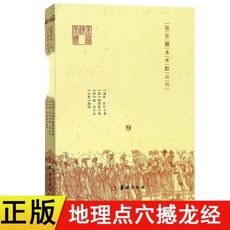认准正版 撼龙经 杨筠松著古代著作