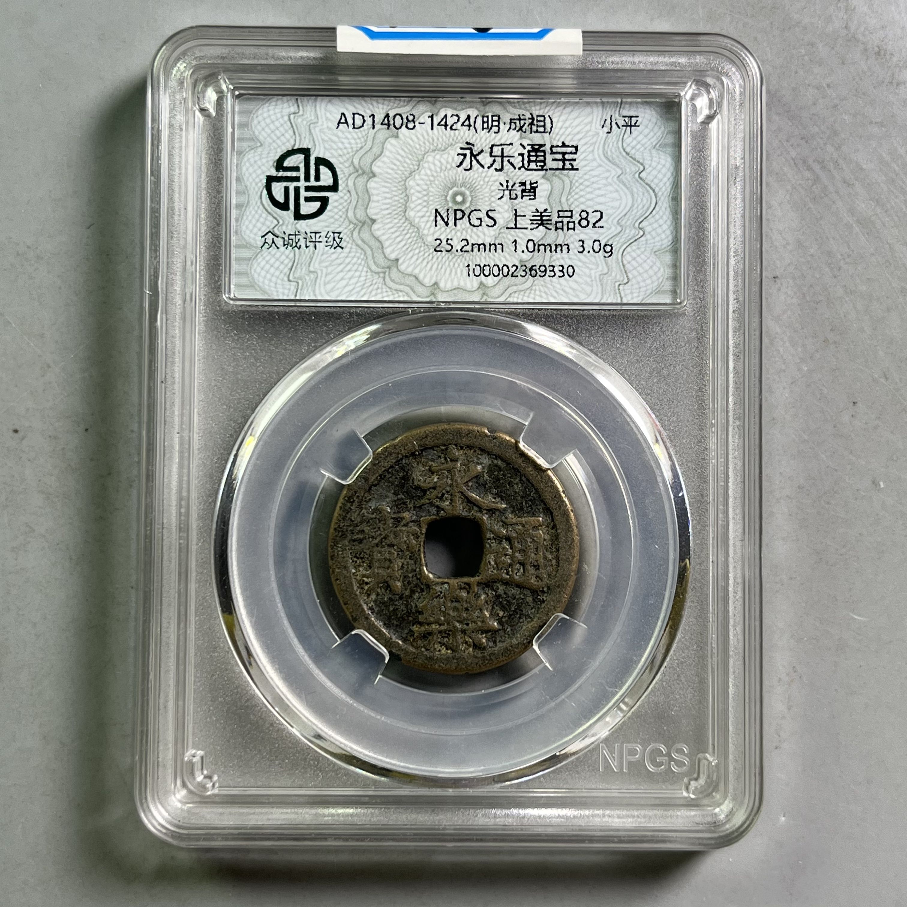 明代 0036-006-明 永乐通宝光背 众诚-9330-AA