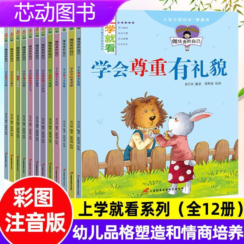 全套12册上学就看系列幼儿童3-6-7-8岁情商培养绘本注音版故事书