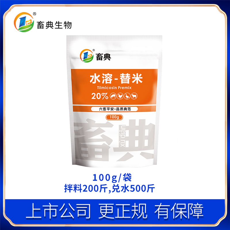 20%畜牧-水溶替米添加剂畜典生物畜牧添加剂