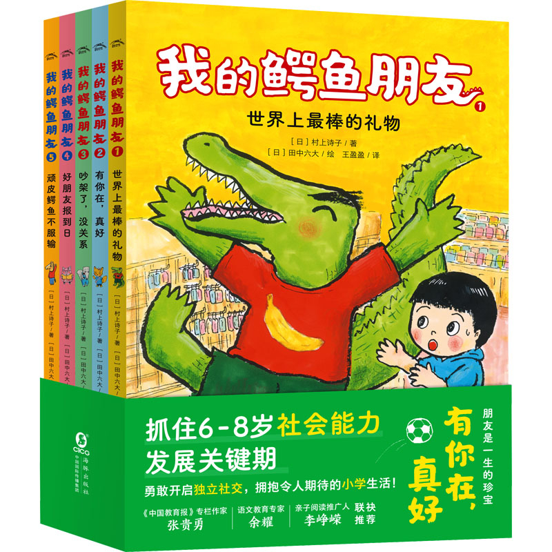我的鳄鱼朋友(全5册)海豚出版社新华书店正版