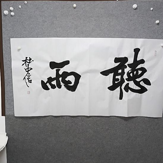 书法青娱榜书大字书法作品名