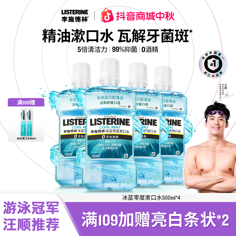 【汪顺推荐】 李施德林精油漱口水温和杀菌除口臭持久清新去黄