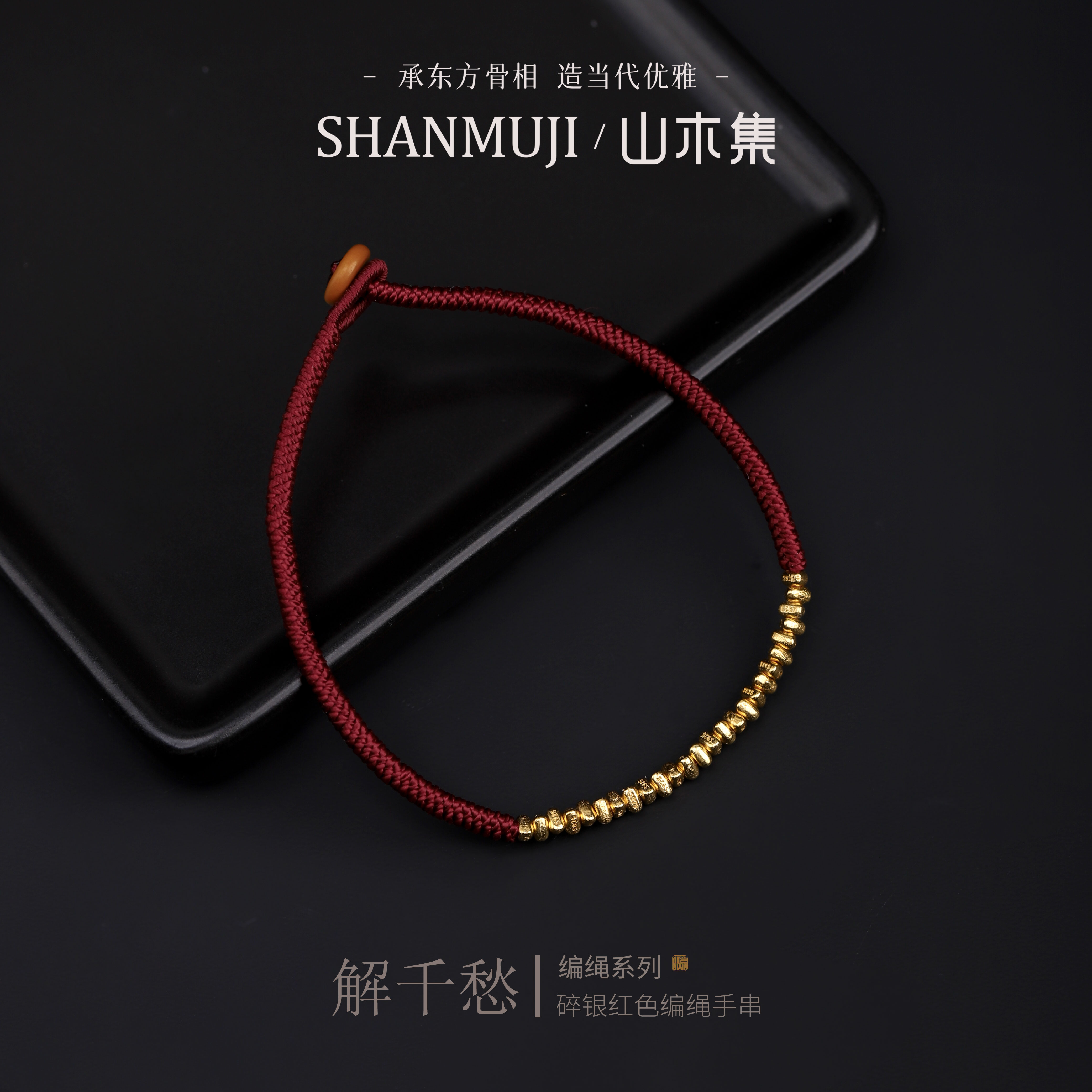 925银银制品 【解千愁】26年新春限定碎银红色编绳手串【山木集】