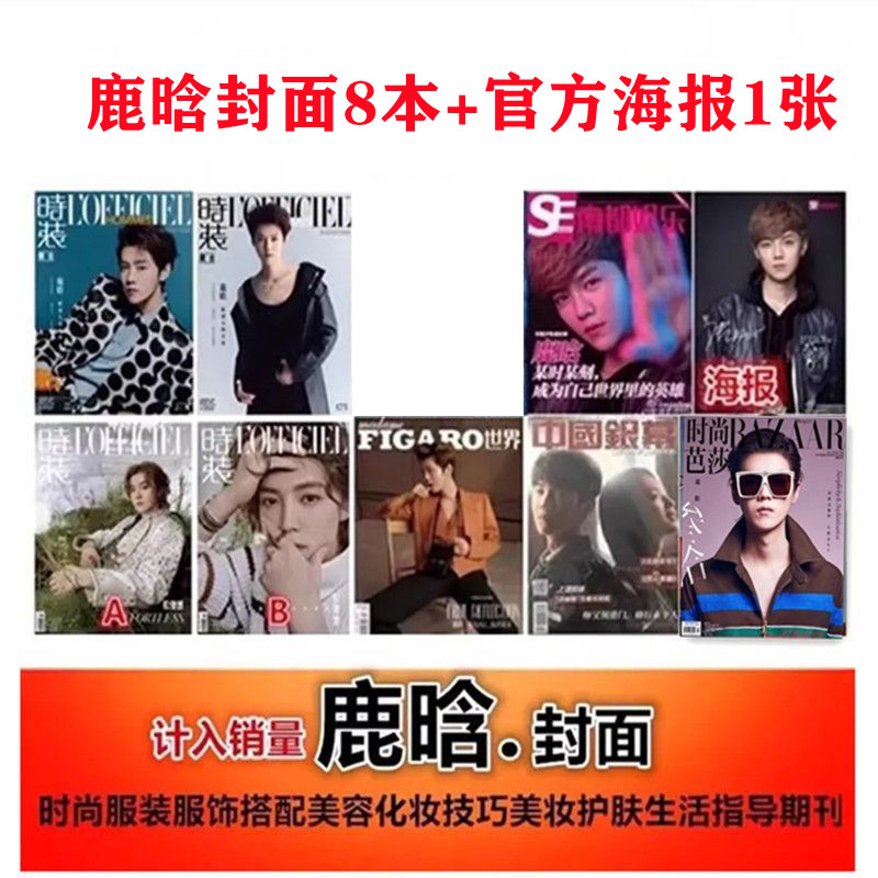 可任选【鹿晗封面合集】费加罗世界/中国银幕/服饰与美容/睿士杂志