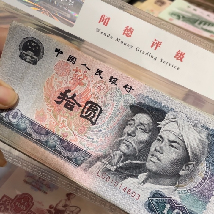 ?****第四套80年10元10张