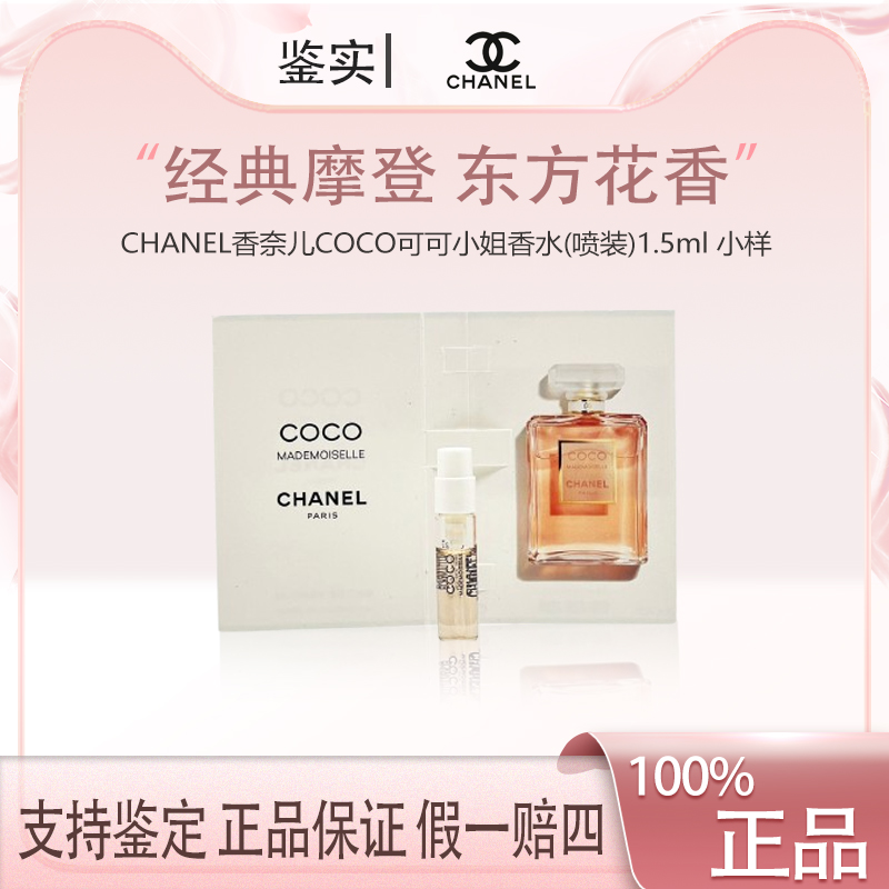 【福利】CHANEL香奈儿COCO可可小姐香水(喷装)1.5ml 小样