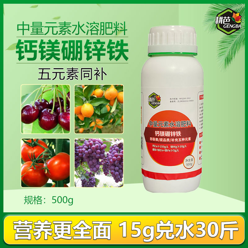 耕芭钙镁硼锌铁水溶厂家直销正品五元素同补促果增色
