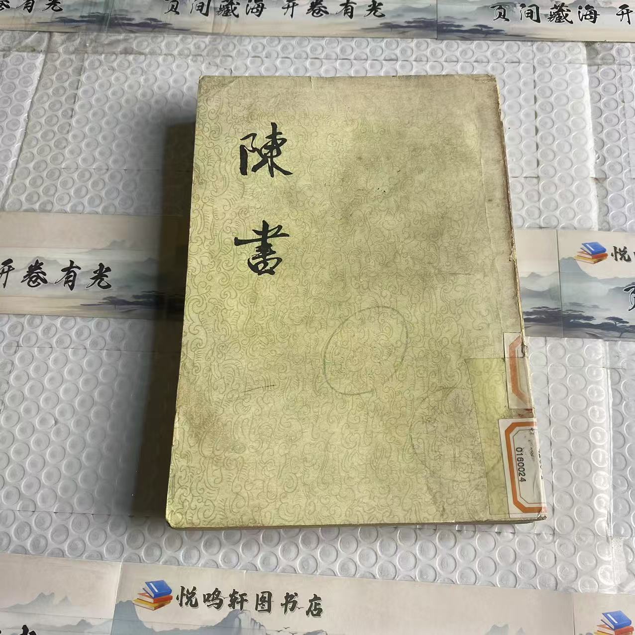 8新  陈书全二册  二手书中度磨损 品相以直播间为主