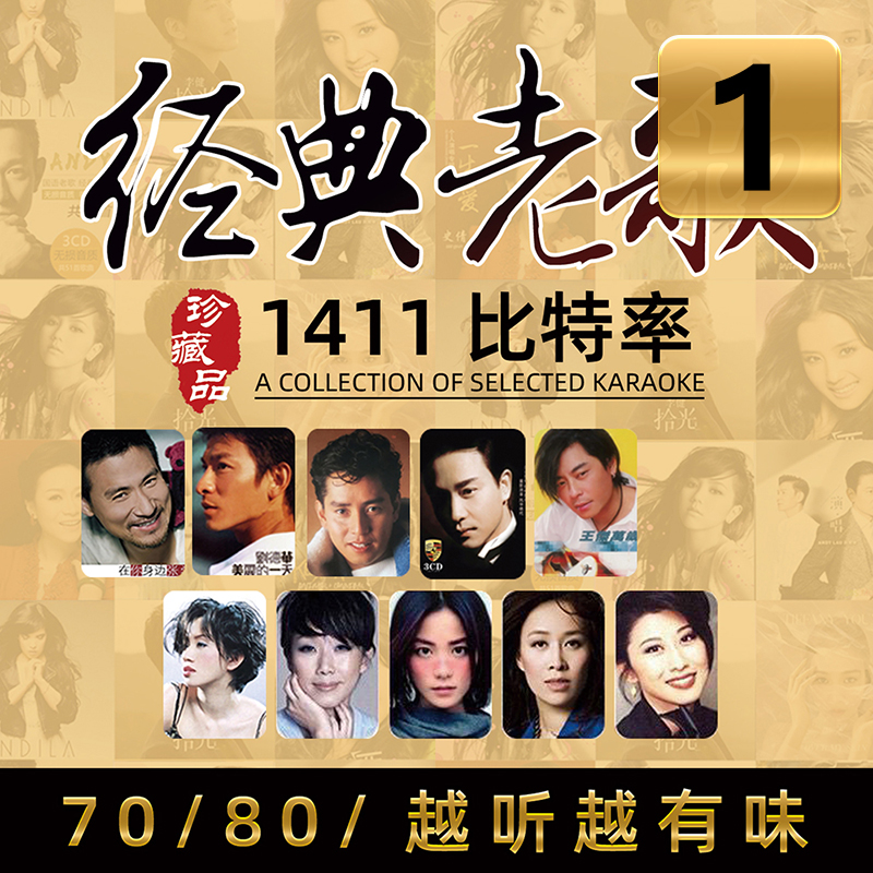 1号《经典老歌》真无损音质 母带灌录 全部精选【大牌原唱】