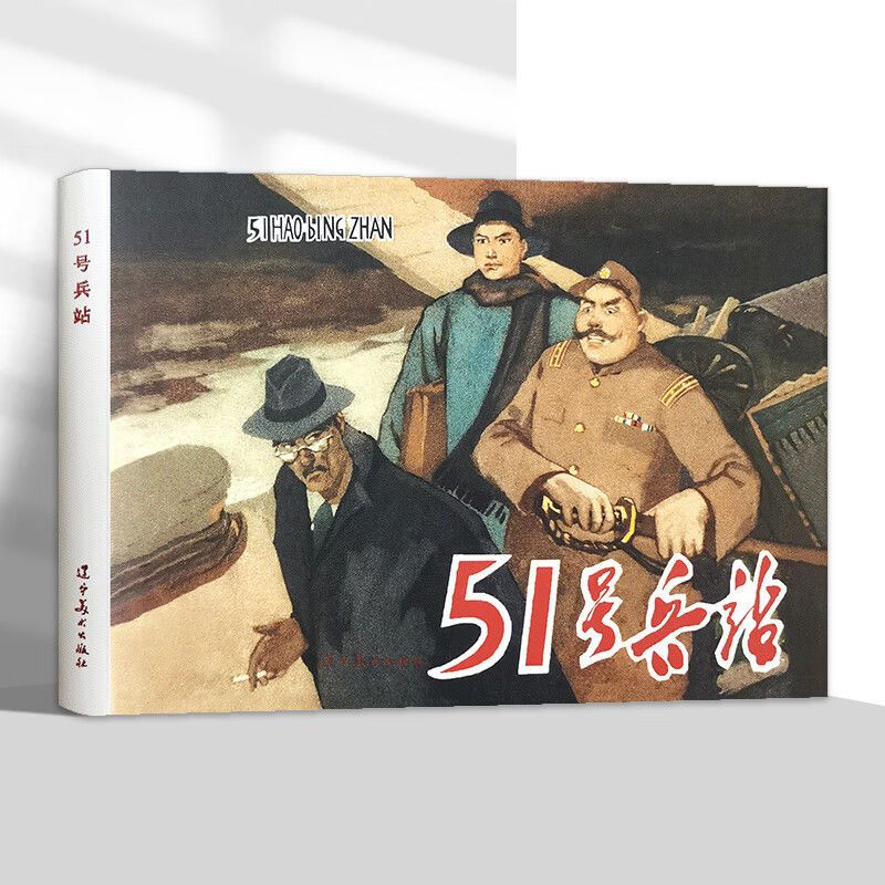 51号兵站 32开精装 连环画怀旧小人书 辽宁美术连环画系列