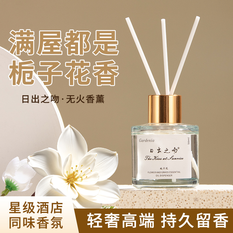日出之吻50ml无火香薰室内客厅卧室卫生间香氛持久留香去除异味