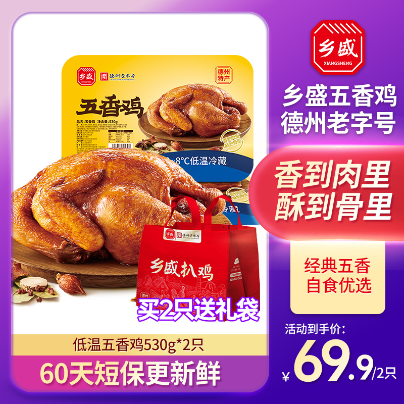 【保鲜五香鸡】530g低温60天新鲜卤味扒鸡熟食德州老字号即食送礼