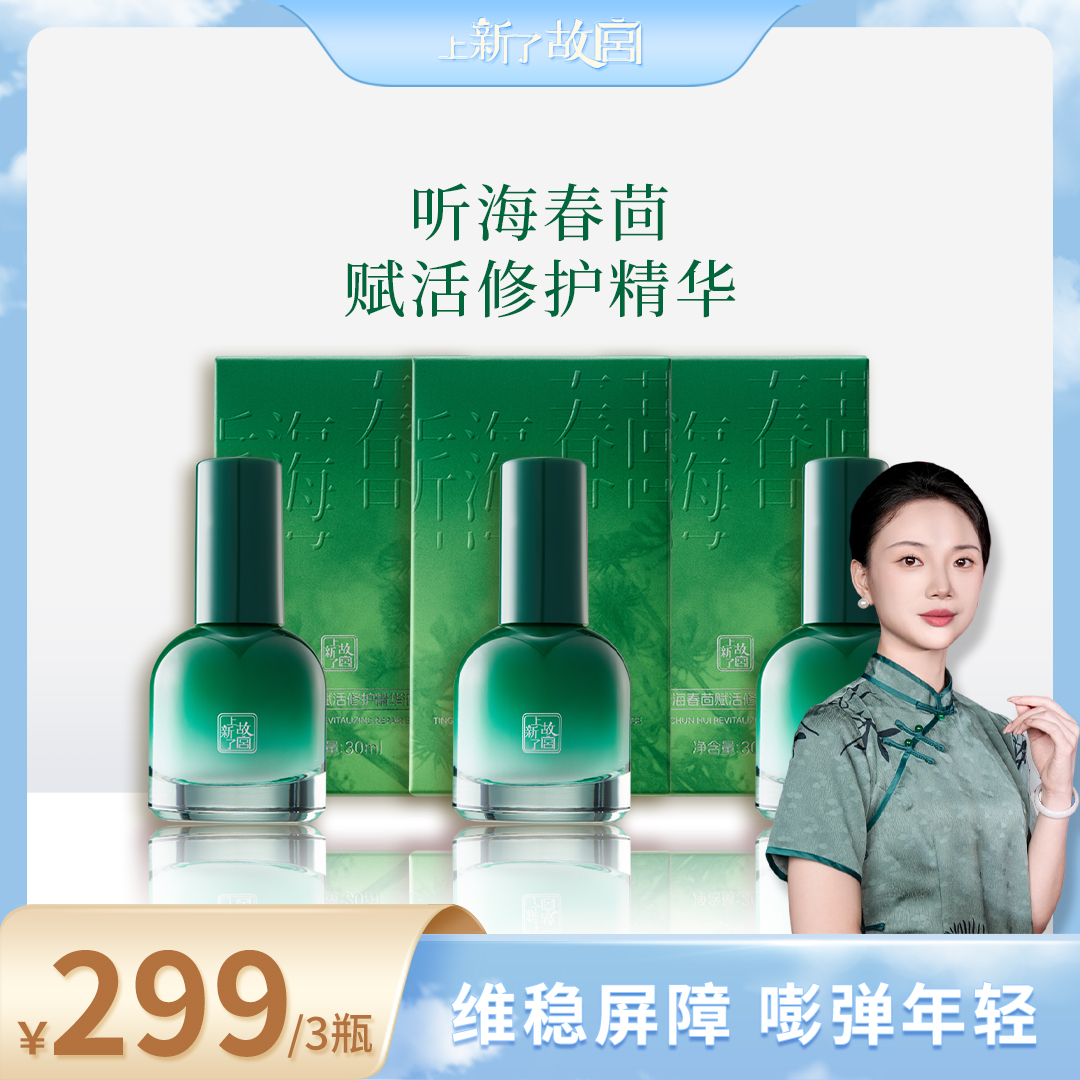 上新了故宫听海春茴赋活修护精华液