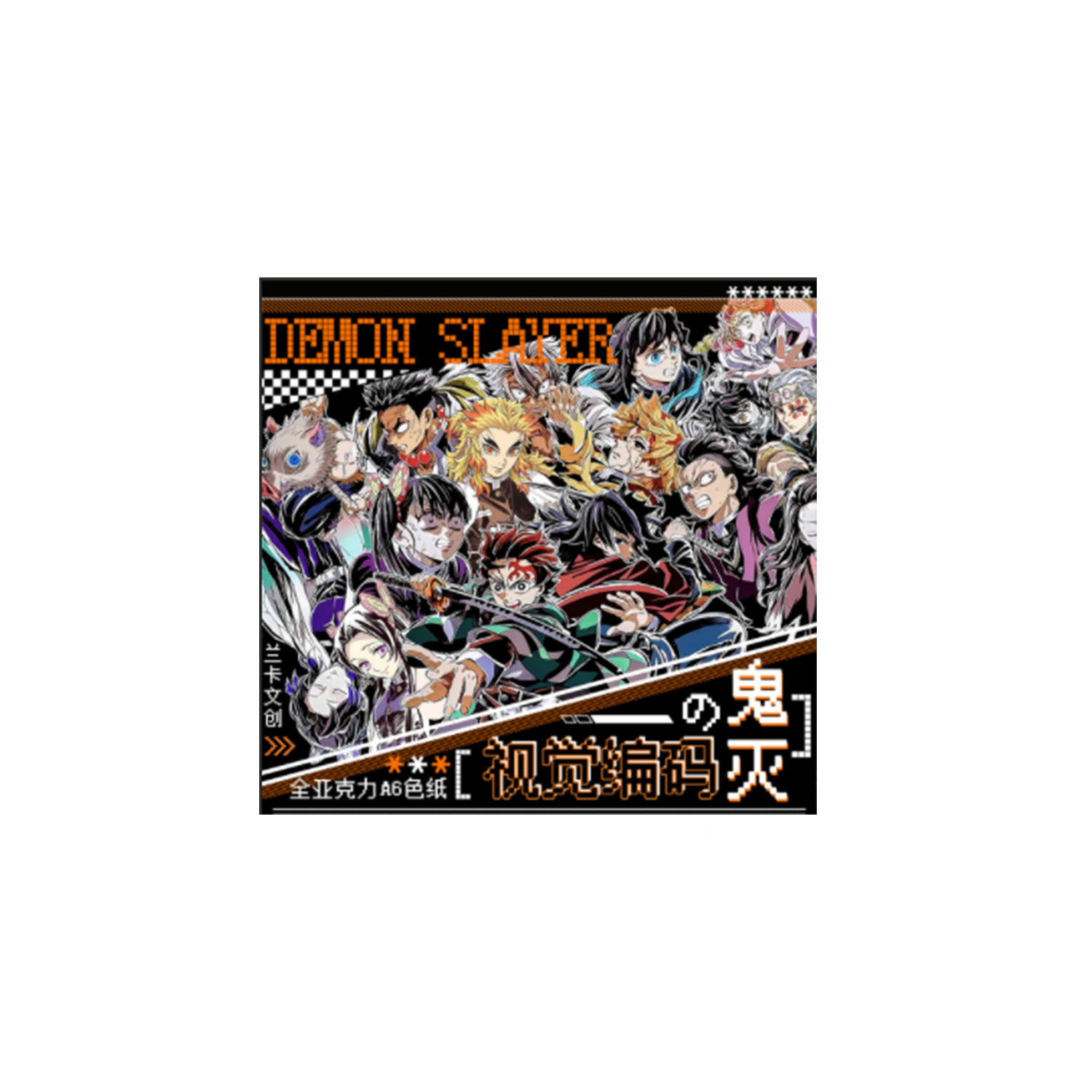 CC【转一转】兰卡文创鬼灭 色纸国产二创（默认代拆）