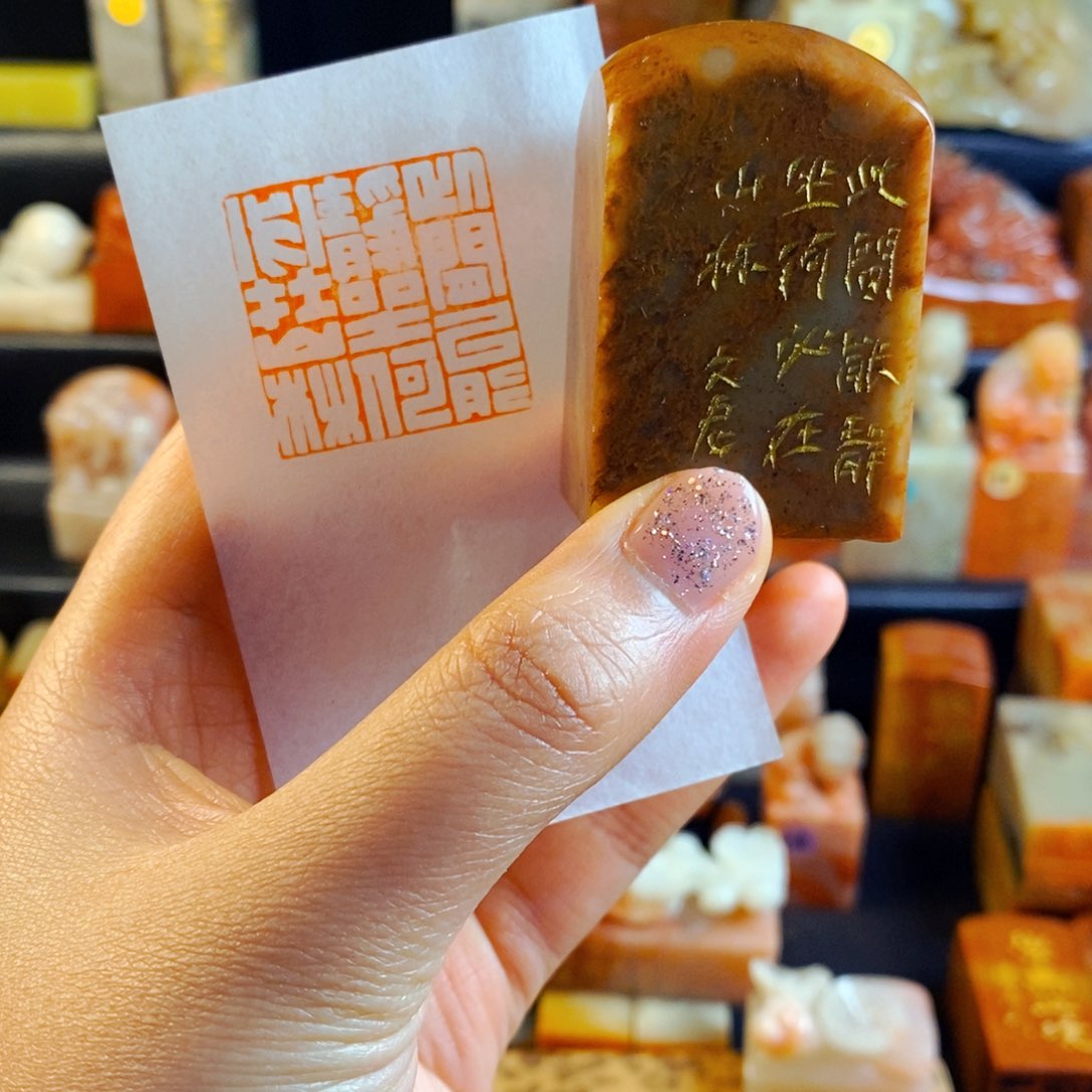 巴林石印石手工篆刻此间能静坐何必在山林