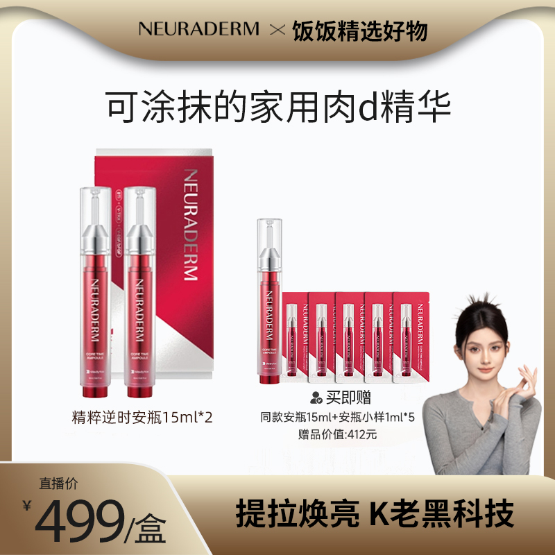 【古力饭饭专属】NEURADERM精粹逆时涂抹式肉毒安瓶
