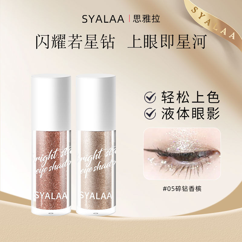 syalaa/思雅拉璀璨星辰液体眼影学生闪耀珠光超闪彩色