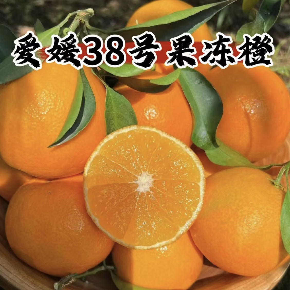 【现摘现发】眉山爱媛38号果冻橙核心产区黄金酸甜9分甜1分酸