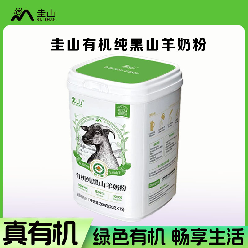 云南有机纯黑山羊奶粉高原牧场圭山