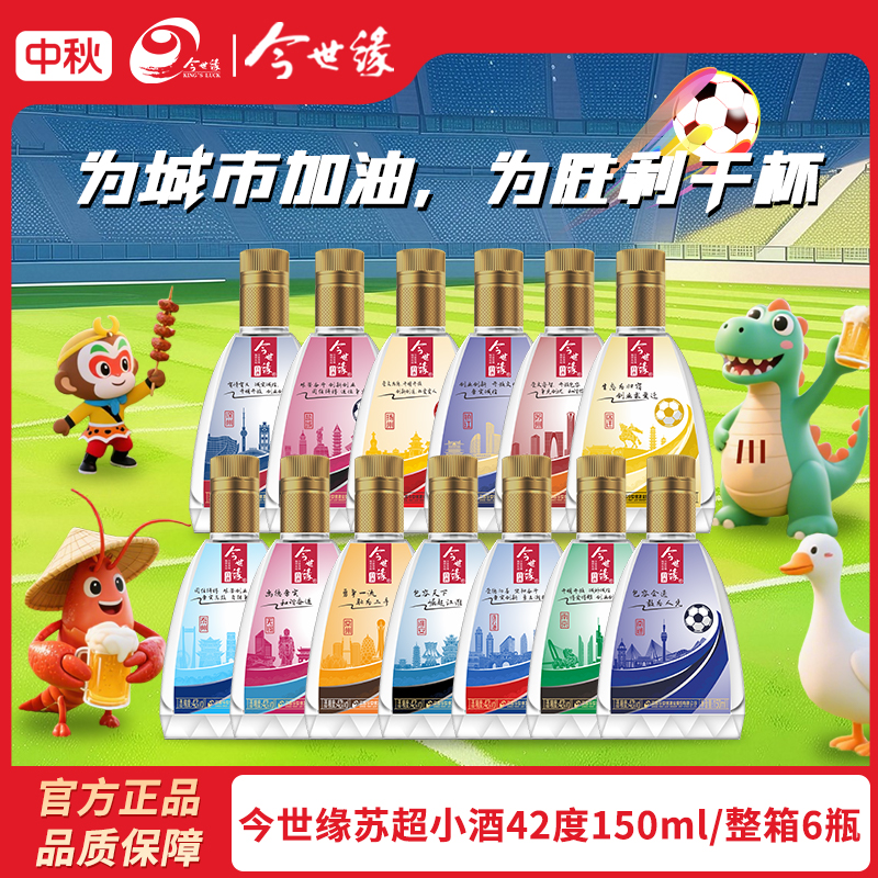今世缘苏超定制城市小酒纯粮酿造幽雅醇厚型白酒微醺高颜值酒42度