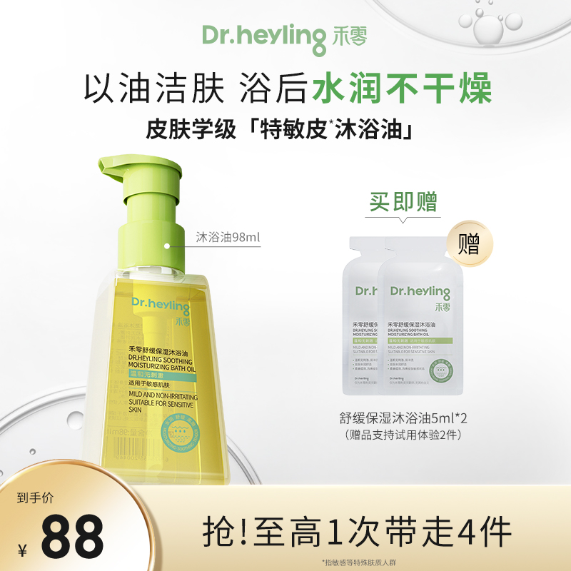 【达人专属】禾零舒缓保湿沐浴油大豆油敏感肌适用滋养净肤