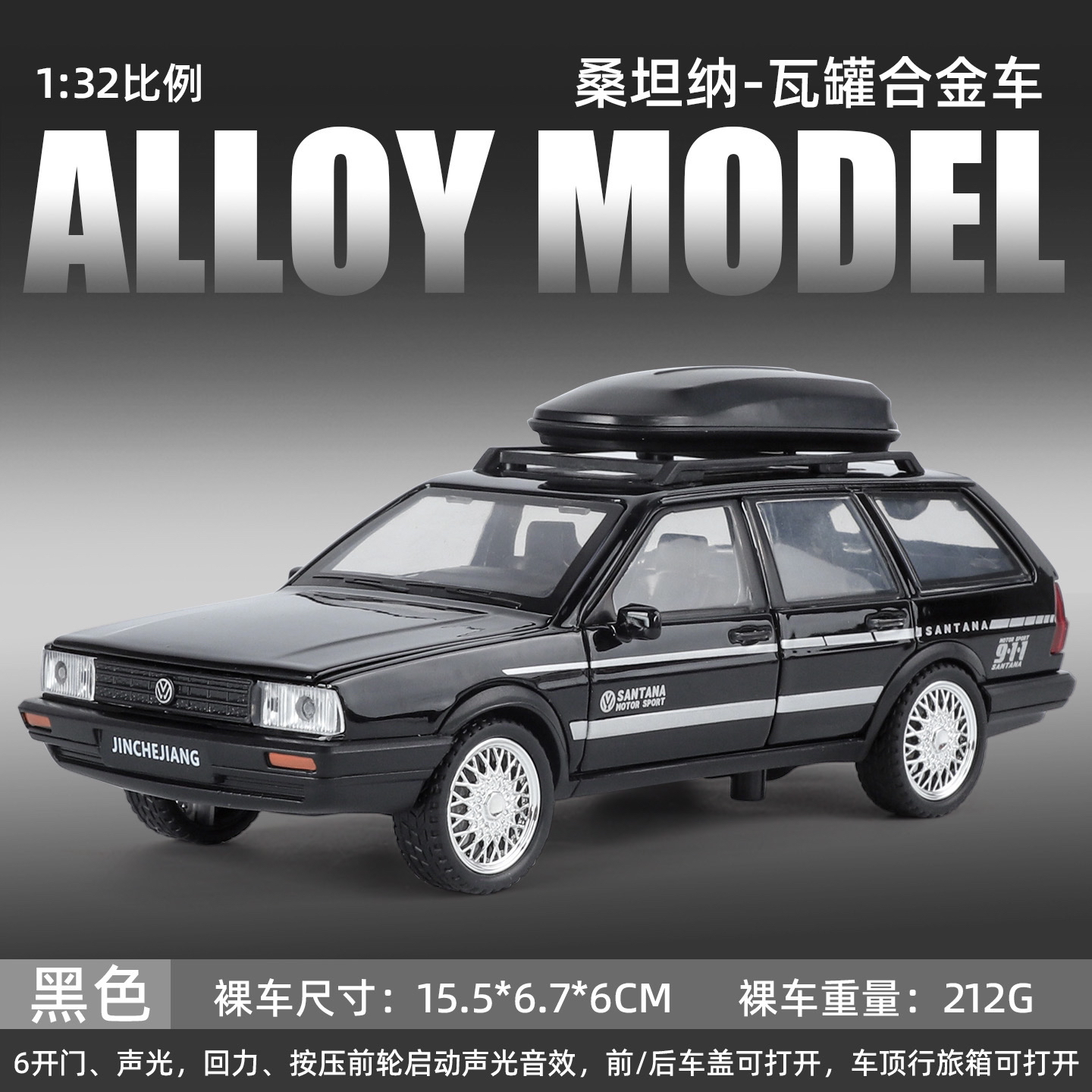 【粉丝专享】1:32比例桑塔纳瓦罐 合金全开 精品合金车模