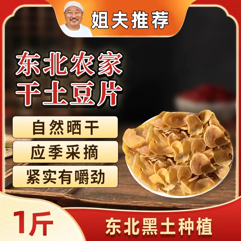 【姐夫专属】2025年东北农家土豆干自然晾晒土豆干片干货铁锅炖配菜
